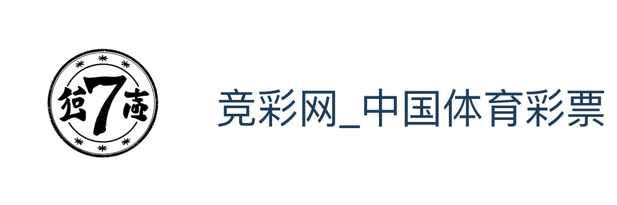 竞彩网_中国体育彩票竞彩